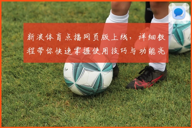 新浪体育点播网页版上线,详细教程带你快速掌握使用技巧与功能亮点