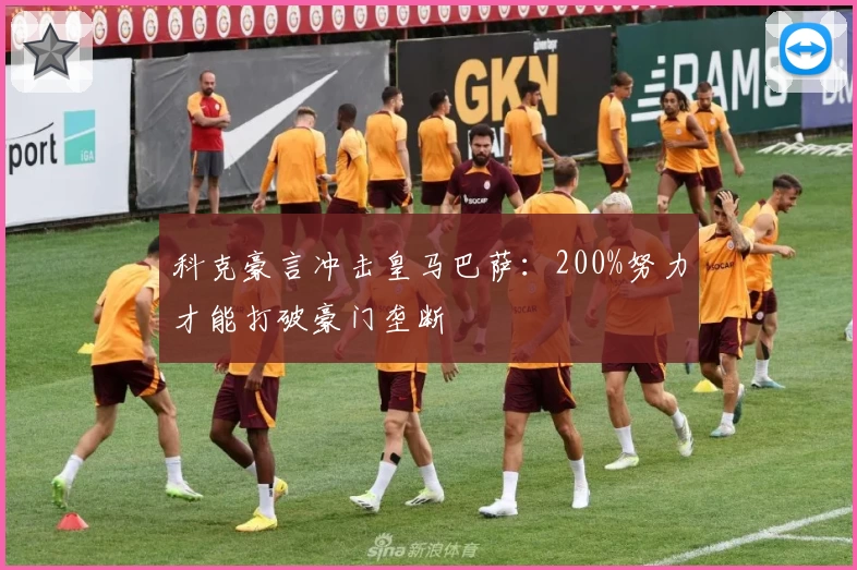 科克豪言冲击皇马巴萨:200%努力才能打破豪门垄断