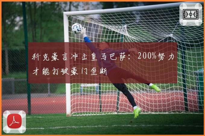 科克豪言冲击皇马巴萨：200%努力才能打破豪门垄断