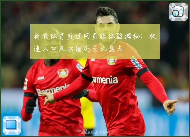 新浪体育直连网页版体验揭秘：极速入口及功能亮点大盘点