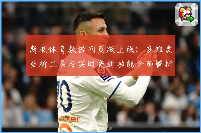新浪体育数据网页版上线：多维度分析工具与实时更新功能全面解析