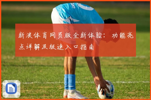新浪体育网页版全新体验：功能亮点详解及极速入口指南