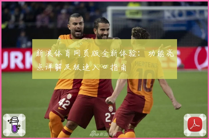 新浪体育网页版全新体验：功能亮点详解及极速入口指南