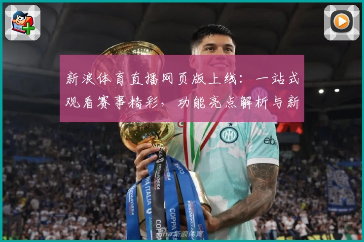 新浪体育直播网页版上线：一站式观看赛事精彩，功能亮点解析与新手使用指南