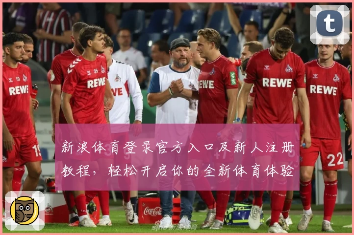 新浪体育登录官方入口及新人注册教程，轻松开启你的全新体育体验