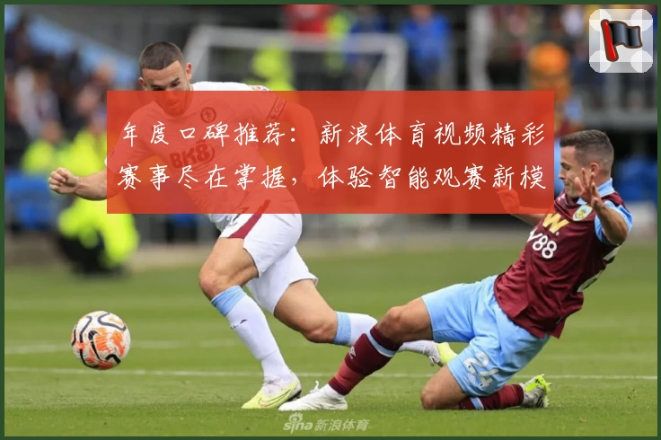 年度口碑推荐：新浪体育视频精彩赛事尽在掌握，体验智能观赛新模式