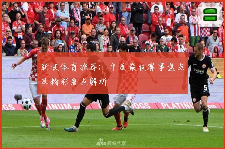 新浪体育推荐：年度最佳赛事盘点及精彩看点解析