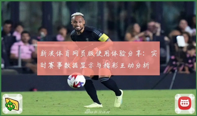 新浪体育网页版使用体验分享：实时赛事数据显示与精彩互动分析