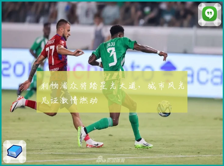 利物浦众将踏星光大道,城市风光见证激情燃动