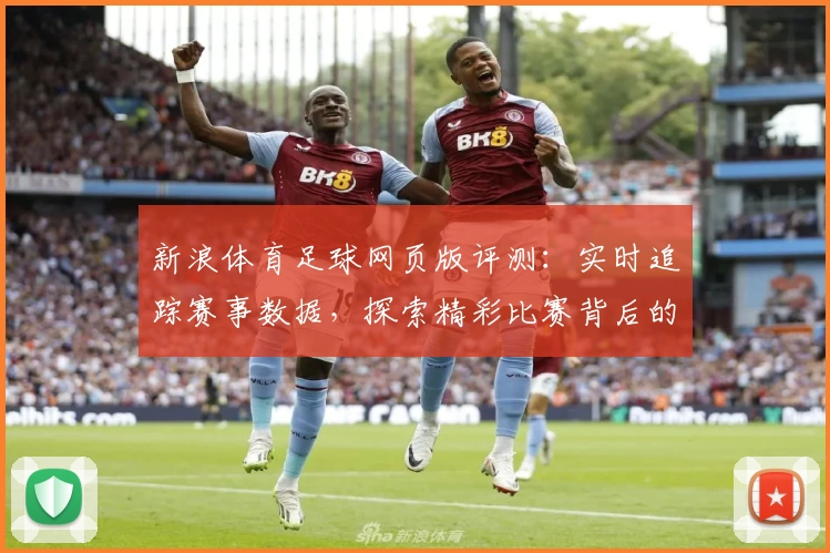 新浪体育足球网页版评测：实时追踪赛事数据，探索精彩比赛背后的故事